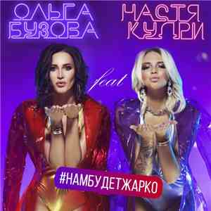 Ольга Бузова Feat. Настя Кудри - Нам Будет Жарко album