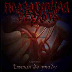 Подзалупная перхоть - Танцы до упаду album