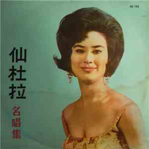Sandra Lang - Sandra 仙杜拉名唱集 album