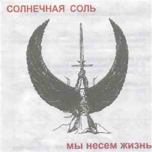 Солнечная Соль - Мы Несём Жизнь album