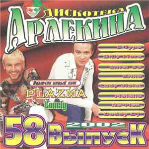 Various - Дискотека Арлекина 58 album
