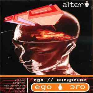 Various - Ego // Внедрение - Alter album