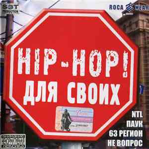 Various - Hip-Hop Для Своих album