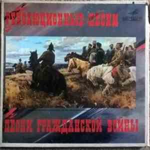 Various - Революционные Песни / Песни Гражданской Войны album