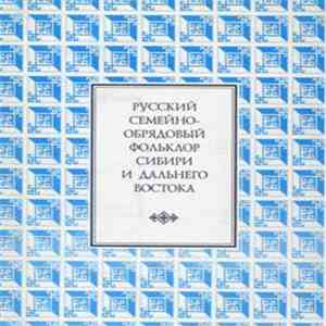 Various - Русский Семейно-Обрядовый Фольклор Сибири И Дальнего Востока album