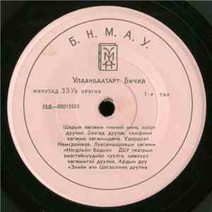 Various - Улаанбаатарт Бичив album