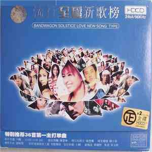 Various - 流行至愛新歌榜 album