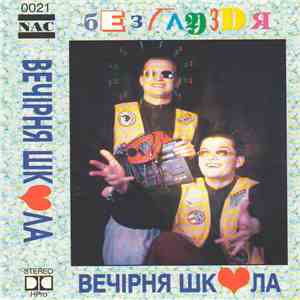 Вечірня Школа - Безглуздя album