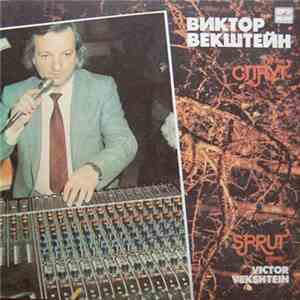 Виктор Векштейн, Группа Спрут - Виктор Векштейн, Группа Спрут album