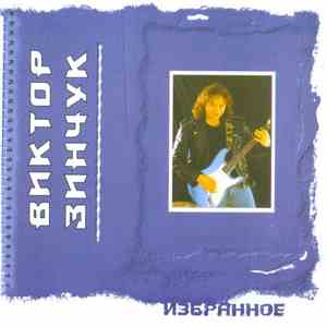 Виктор Зинчук - Избранное album