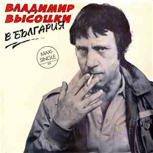 Владимир Высоцки - В България album