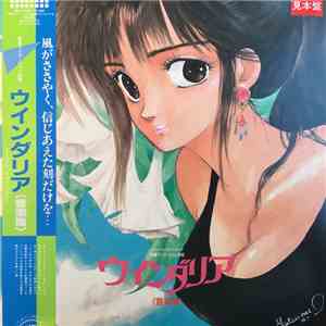 ウインダリア・オーケストラ - Windaria Soundtrack album
