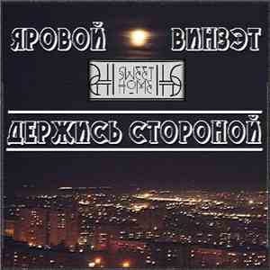 Яровой / Винзэт - Держись стороной album