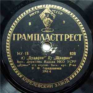 Засл. Держ. Капела НКО УСРР "Думка" - Дударик / Щедрик / Реве Та Стогне album