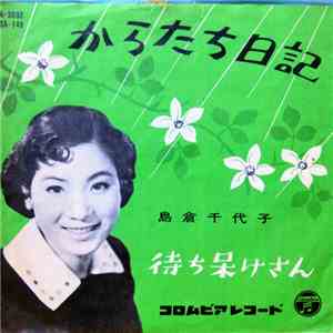 島倉千代子 - からたち日記 / 待ち呆けさん album