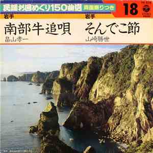 畠山孝一 / 山崎勝世 - 南部牛追唄 / そんでこ節 album
