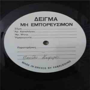 Παύλος Κικριλής - Στόχος album