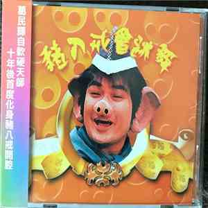 葛民輝 - 豬八戒會跳舞 album