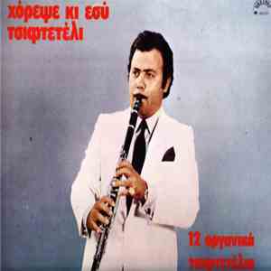 Μάκης Βασιλειάδης - Χόρεψε Κι Εσύ Τσιφτετέλι album