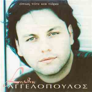 Στάθης Αγγελόπουλος - Όπως Τότε Και Τώρα album