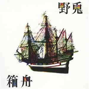 野兎 - 箱船 album