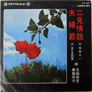 玉城安定, 兼島米子 - 二見情話 / 夫婦節 album