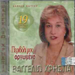 Βαγγελιώ Χρηστιά - Περιβόλι Μου Οργωμένο album
