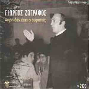 Γιώργος Ζωγράφος - Άκρη Δεν Έχει Ο Ουρανός album