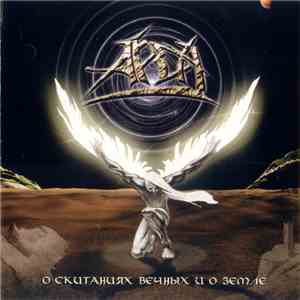 Арда - О скитаниях вечных и о земле album