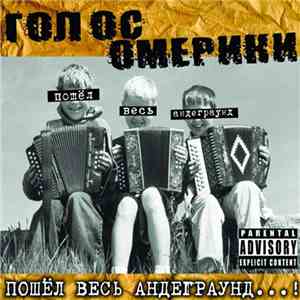 Голос Омерики - Пошёл Весь Андеграунд...! album