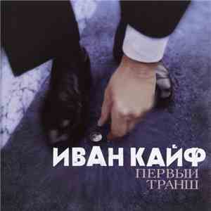 Иван Кайф - Первый Транш album