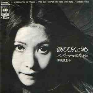 伊東きよ子 = Kiyoko Itoh - 涙のびんづめ album