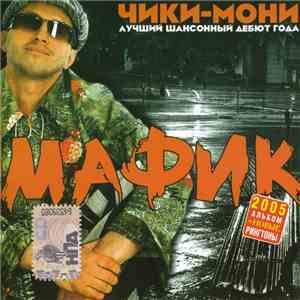 Мафик - Чики-Мони album