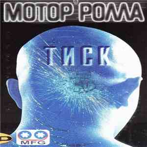 Мотор'ролла - Тиск album