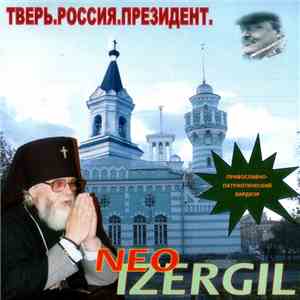 Neo Izergil - Тверь! Россия! Президент! album
