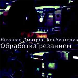 Никонов Дмитрий Альбертович - Обработка резанием album