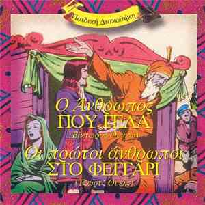 No Artist - Ο Άνθρωπος Που Γελά / Οι Πρώτοι Άνθρωποι Στο Φεγγάρι album