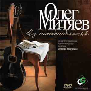 Олег Митяев - Из Ничегонеделанья album