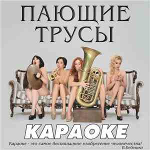 Пающие Трусы - Караоке album