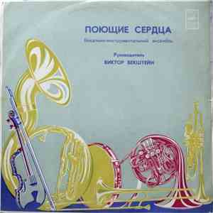 Поющие Сердца - Поющие Сердца album