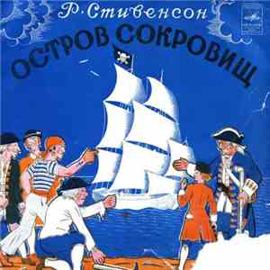 Р. Стивенсон - Остров Сокровищ album
