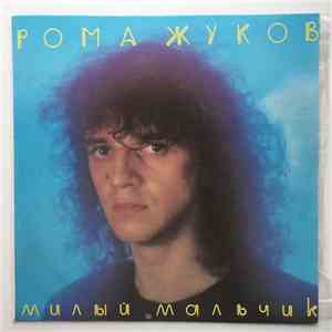 Рома Жуков - Милый Мальчик album