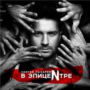 Сергей Лазарев - В ЭпицеNтре album