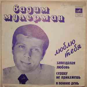 Вадим Мулерман - Люблю Тебя album