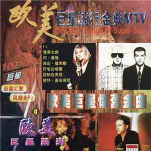 Various - 歐美巨星懷舊金曲 (巨星流行金典MTV = The Best Songs Of Super Star) album
