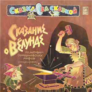 Various - Сказание О Вёлунде album