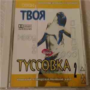 Various - Твоя Туссовка 2 album