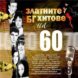 Various - ЗЛАТНИТЕ БЪЛГАРСКИ ХИТОВЕ НА 60-те album