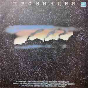 Владимир Пресняков (Старший) И Группа «Провинция» - Провинция album