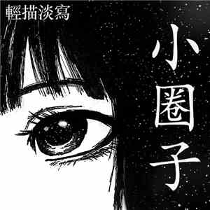輕描淡寫 - 小圈子 album